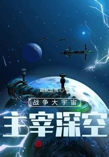 宇宙主宰|宇宙主宰 (补个脑子)全本在线阅读